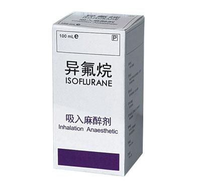 异氟烷